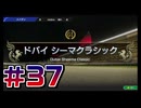 【ウイニングポスト10 2024 】こっちでめざせ！G1全制覇！ウイニングポスト10 2024＃37【実況プレイ】