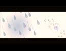 くもりときどき、少し雨 / 結月ゆかり