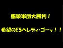 【艦これ夏イベント2024】 E4-3 甲作戦 撃破編