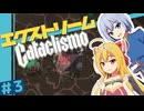 【Cataclismo】要塞を守り抜け！- 霧魔との戦闘録/ 第３話【ゆっくり実況プレイ】