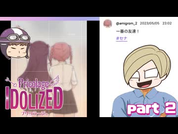 【プリコラージュ -IDOLIZED-】　プロ特定師エーミールさん流石です！　part2