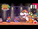 【実況】リメイク版ペーパーマリオRPGを遊ぶいも【#18】