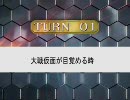 三国志大戦３　大戦仮面 TURN 01 大戦仮面が目覚める時