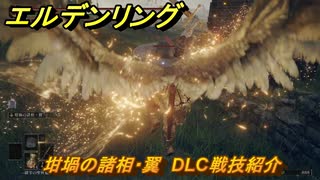 エルデンリングDLC　坩堝の諸相・翼　DLC戦技紹介　＃３６６　【ELDEN RING】