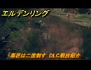 エルデンリングDLC　毒花は二度刺す　DLC戦技紹介　＃３６７　【ELDEN RING】
