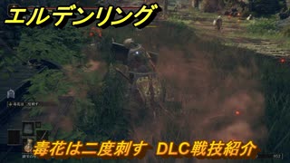 エルデンリングDLC　毒花は二度刺す　DLC戦技紹介　＃３６７　【ELDEN RING】