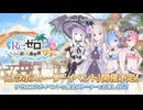 【プリンセスコネクト！Re:Dive】「Re:ゼロから楽しむ異世界サマー」予告ストーリー