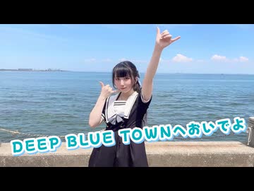 DEEP BLUE TOWNへおいでよ 踊ってみた【岩茶】