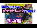 【アナログゲーム】ゲゲゲパニックに挑戦！【プレイ編】