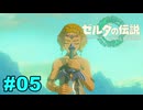 【ゆっくり実況】ティアキンぜんぶやる #05