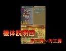 DSの機能を最大限生かした傑作ゲーム[超操縦メカMG]実況プレイおまけ