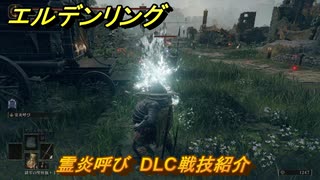 エルデンリングDLC　霊炎呼び　DLC戦技紹介　＃３６８　【ELDEN RING】