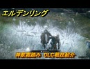 エルデンリングDLC　神獣霜踏み　DLC戦技紹介　＃３６９　【ELDEN RING】