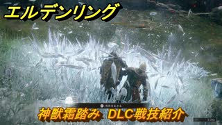 エルデンリングDLC　神獣霜踏み　DLC戦技紹介　＃３６９　【ELDEN RING】