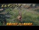 エルデンリングDLC　悲痛の叫び　DLC戦技紹介　＃３７０　【ELDEN RING】