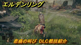 エルデンリングDLC　悲痛の叫び　DLC戦技紹介　＃３７０　【ELDEN RING】
