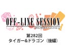 まりえさゆりのオフラインセッション 会員限定放送（第282回）