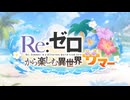 【プリンセスコネクト！Re：Dive】コラボストーリーイベント「Re：ゼロから楽しむ異世界サマー」PV