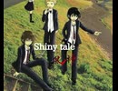 Shiny tale 90秒歌ってみた