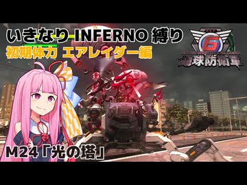 【地球防衛軍6】いきなりINFERNO縛り 初期体力エアレイダー編#24【M24：光の塔】