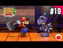 【実況】リメイク版ペーパーマリオRPGを遊ぶいも【#19】
