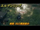 エルデンリングDLC　発勁　DLC戦技紹介　＃３７１　【ELDEN RING】