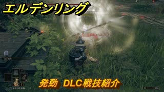 エルデンリングDLC　発勁　DLC戦技紹介　＃３７１　【ELDEN RING】