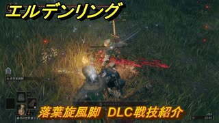 エルデンリングDLC　落葉旋風脚　DLC戦技紹介　＃３７２　【ELDEN RING】