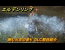 エルデンリングDLC　囲む火花の香り　DLC戦技紹介　＃３７３　【ELDEN RING】