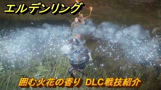 エルデンリングDLC　囲む火花の香り　DLC戦技紹介　＃３７３　【ELDEN RING】