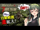 【VOICEPEAK】宝を埋めると知らない友達が増える7Days to Die実況プレイ #4【PS5 | 7DtD】