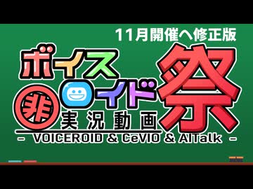 第十回VOICEROID非実況動画祭告知動画～10回記念の企画紹介もあるよ！～【11月開催へ修正版】
