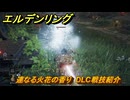 エルデンリングDLC　連なる火花の香り　DLC戦技紹介　＃３７４　【ELDEN RING】