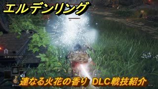 エルデンリングDLC　連なる火花の香り　DLC戦技紹介　＃３７４　【ELDEN RING】