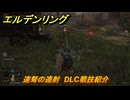 エルデンリングDLC　連弩の連射　DLC戦技紹介　＃３７５　【ELDEN RING】
