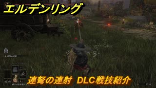 エルデンリングDLC　連弩の連射　DLC戦技紹介　＃３７５　【ELDEN RING】