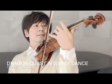 ドラゴンクエストⅣ ジプシーダンス★Violin Cover