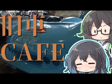 花隈千冬と宮舞モカと日出クラシックパーク【十二時間で作る車載動画】