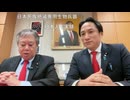 原口一博 2024-08-26 STOPレプリコンワクチン　川田龍平参議院議員と原口一博代議士対談
