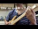 Ellie my love歌ってみました