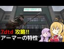 【7 Days to Die】V1.0 攻略 アーマーの特性  【七大豆知識】001