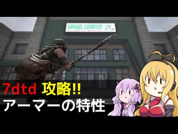 【7 Days to Die】V1.0 攻略 アーマーの特性  【七大豆知識】001