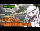 【Coefont実況】アリアル、回収業者になる。【RECYCLONG CENTER SIMULATOR】