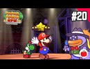 【実況】リメイク版ペーパーマリオRPGを遊ぶいも【#20】