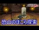 恐山のほこらの探索　ファイアーエムブレムEchoesもうひとりの英雄王Part40