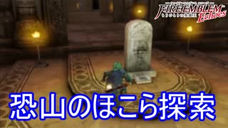 恐山のほこらの探索　ファイアーエムブレムEchoesもうひとりの英雄王Part40