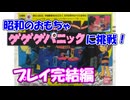 【アナログゲーム】ゲゲゲパニックに挑戦！【プレイ完結編】
