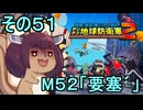 四角い地球を救うリス【51】M50 要塞´【デジボク地球防衛軍２】