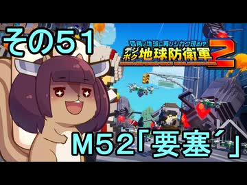 四角い地球を救うリス【51】M50 要塞´【デジボク地球防衛軍２】