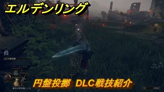 エルデンリングDLC　円盤投擲　DLC戦技紹介　＃３７６　【ELDEN RING】